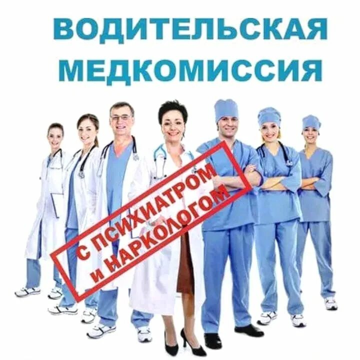 Клиника консультант город тула. Водительская медкомиссия. Справка 070у для получения путёвки в санаторий. Пройти медкомиссию в туле. Прием врача психиатра нарколога.