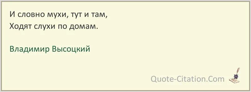 Словно муха. Словно мухи тут и там ходят. Высоцкий и словно мухи тут и там. Слухи словно мухи. Словно мухи тут и там ходят слухи по домам текст.