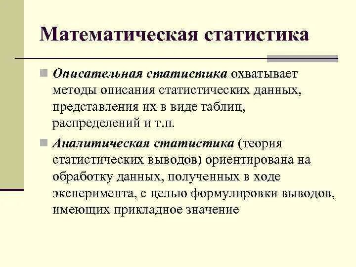 Тема математическая статистика. Методы математической статистики. Математическая статистика методы. Статистические методы в математике. Методы математической статистики в исследованиях.