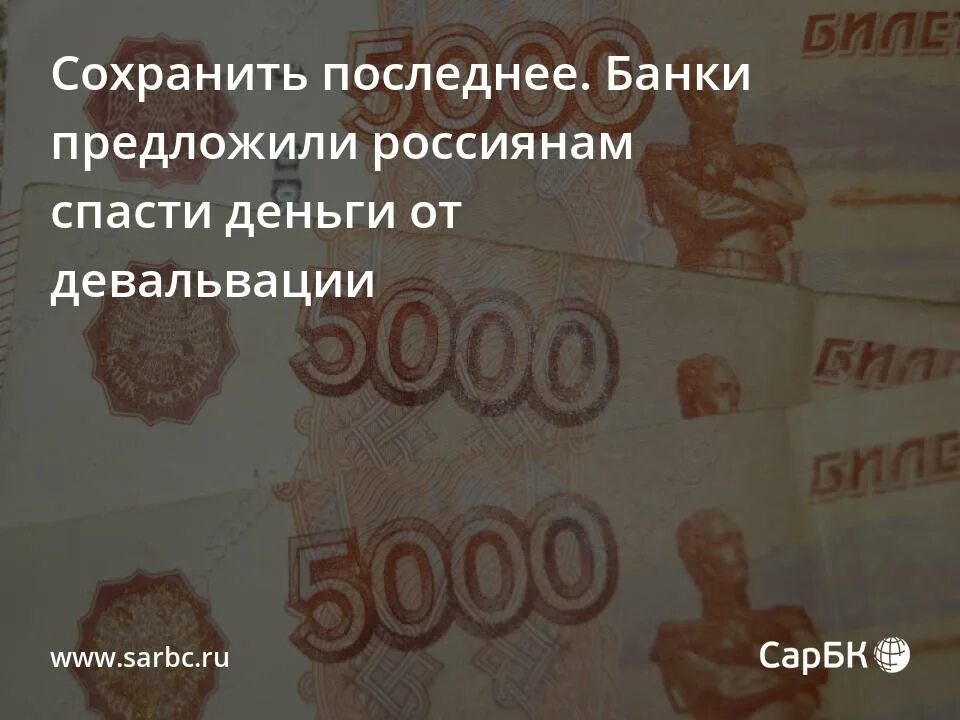 В неделю в банку 3. Спасти деньги. Деньги до девальвации в России. Спасите деньги. Девальвация в России.