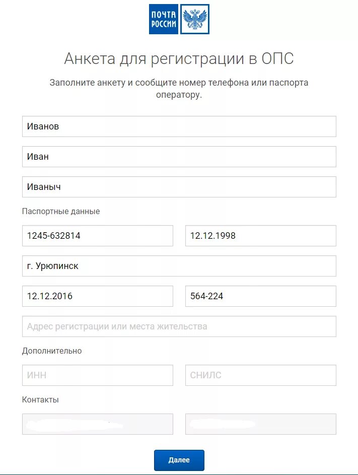 Анкета для регистрации. Заполнить паспортные данные. Анкета почты. Анкета почта России. Получать посылки по телефону