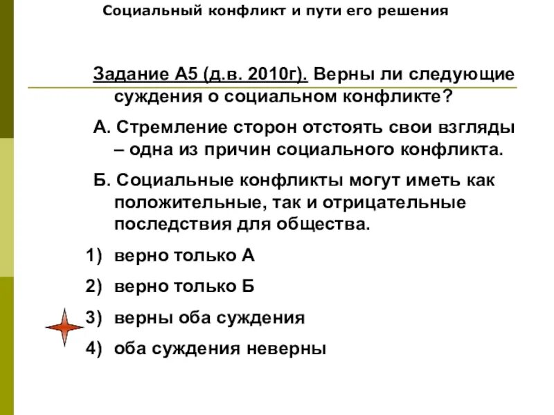 Верны ли суждения о социальном конфликте социальный. Верны ли суждения о причинах соц конфликта. Суждения о социальных конфликтах. Верны ли следующие суждения о социальном конфликте.