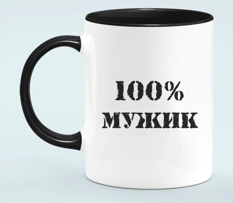 Кружка парню. Кружка 100% мужик. Кружка хамелеон 100% мужик. Кружка &quot;мужик всегда прав&quot;