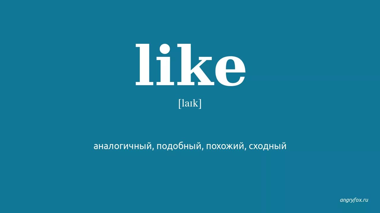 Лайк на русский язык. Like перевод. Like транскрипция. Лайк. Как переводится слово like.