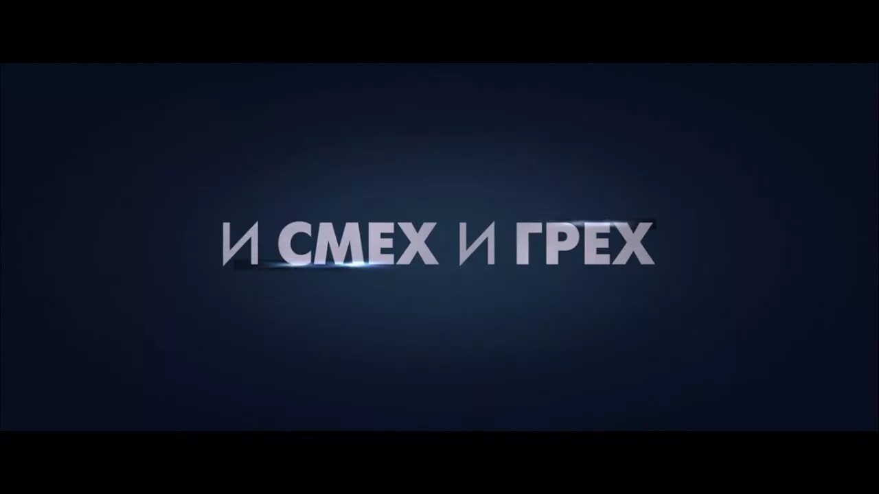 Смех и грех 2. Смех и грех. исмех игрех. смех в играх. смех и грех фото.