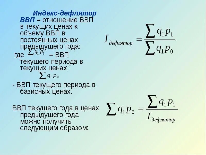 Период цены. Формула расчета дефлятора ВВП. \Формула расчёта индекса дефлятора ВВП. Индекс стоимости валового внутреннего продукта формула. Индекс дефлятор ВВП рассчитывается по формуле.