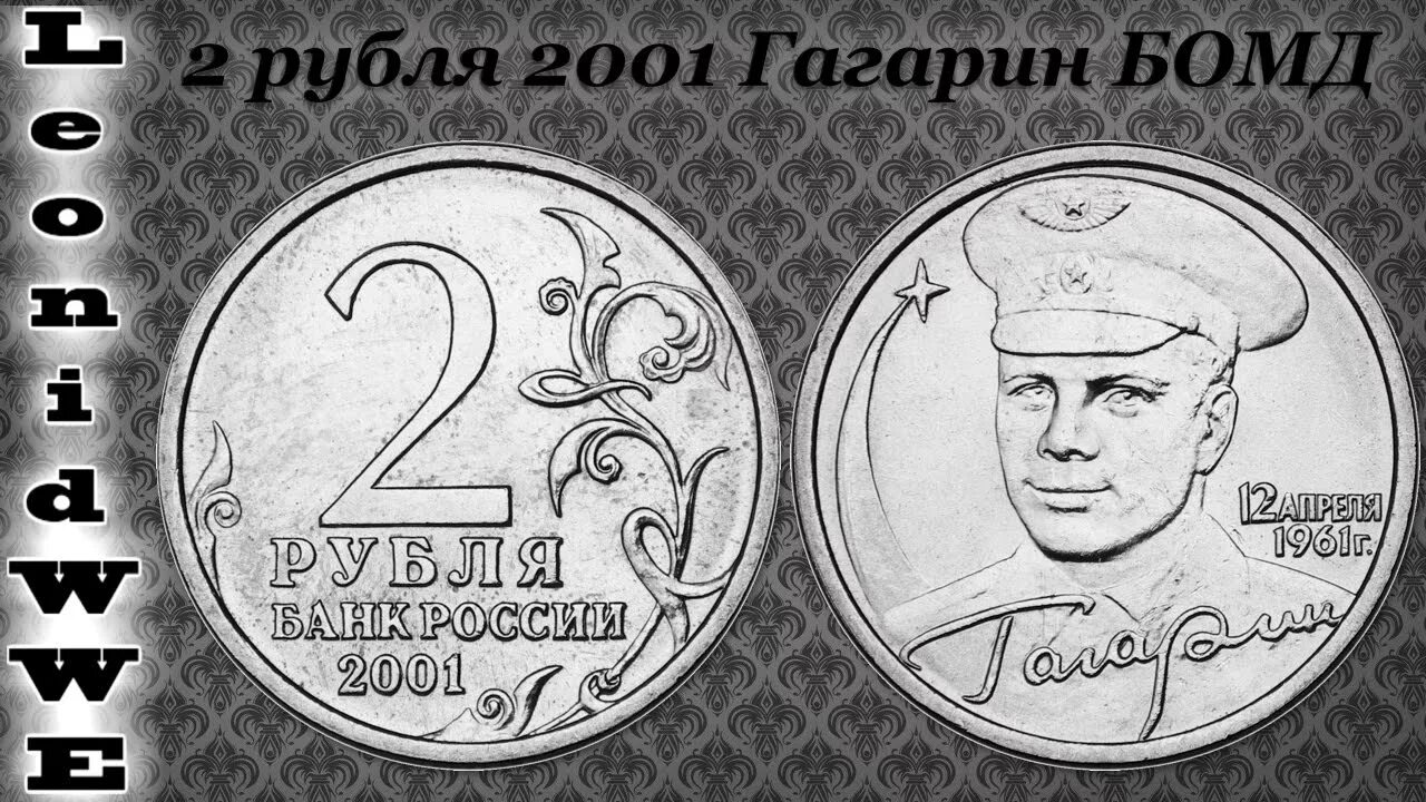 2 рубля 2001 года с гагариным. Монета 2 рубля 2001 года "Гагарин. Ценник 2 рубля 2001 год Гагарин. Нумизматика монеты Гагарин 2001.