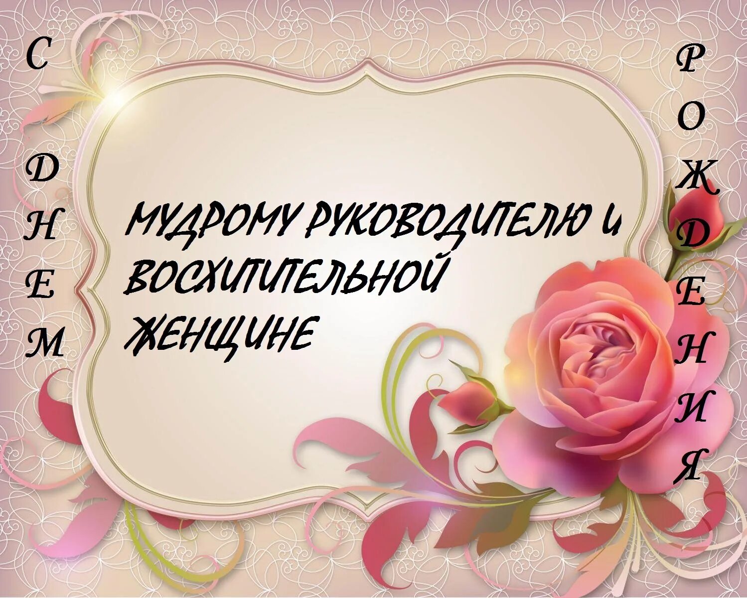 Открытка руководителю с днем рождения женщине красивые. С днем рождения. Поздравляю с днём рождения. Открытка с днём рождения. Поздравления с днём рождения женщине.