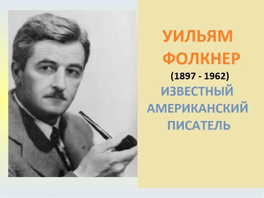 Биография писателя в 1897 году. Уильям Фолкнер (1897-1962). Фолкнер, Уильям (американский писатель, прозаик ; 1891-1962). Сарторис. Фолкнер писатель. Творчество Уильяма Фолкнера.