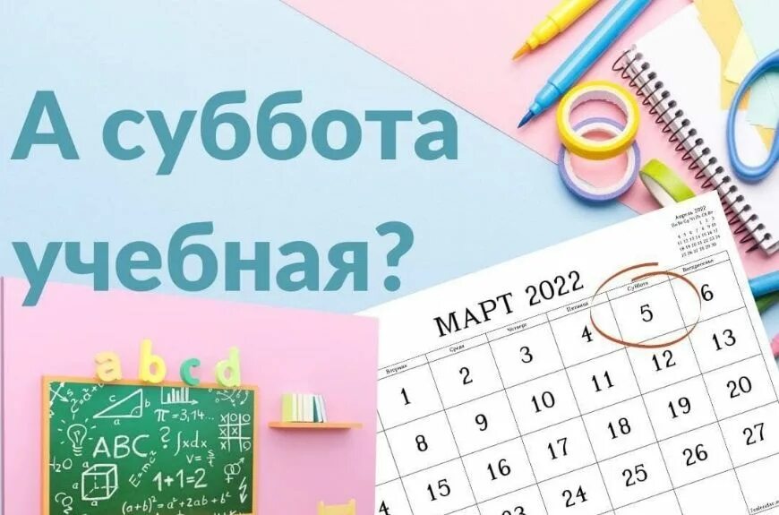 В субботу в 5 часов. Учебная суббота. Суббота учебный день. Учатся ли дети в субботу.