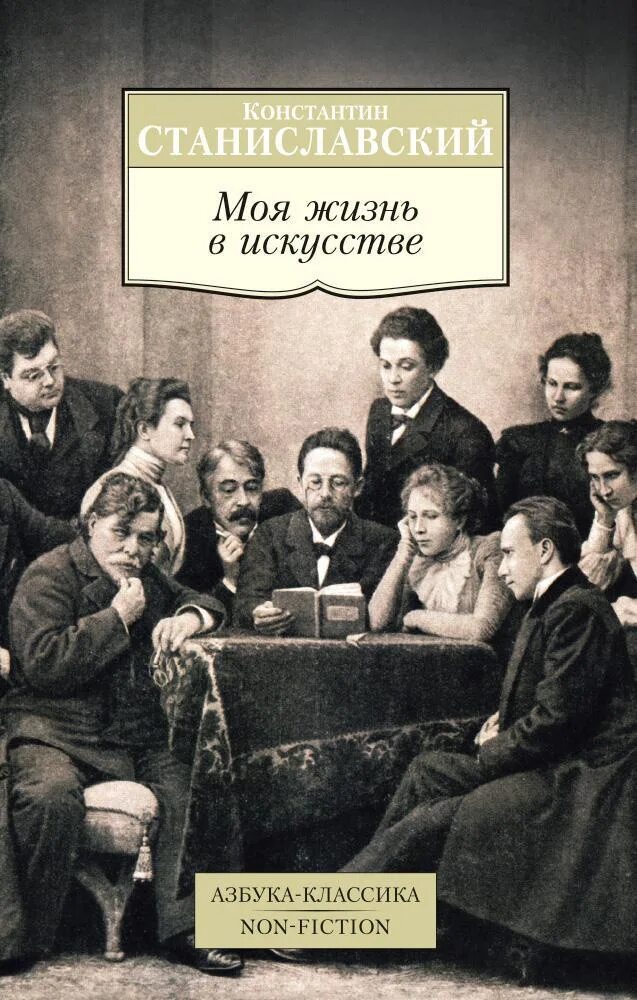 Моя жизнь в искусстве читать. Константин станиславский моя жизнь в искусстве. станиславский моя жизнь в искусстве книга. моя жизнь в искусстве константин станиславский книга. азбука кла сикастаниславский моя жизнь в искусстве.