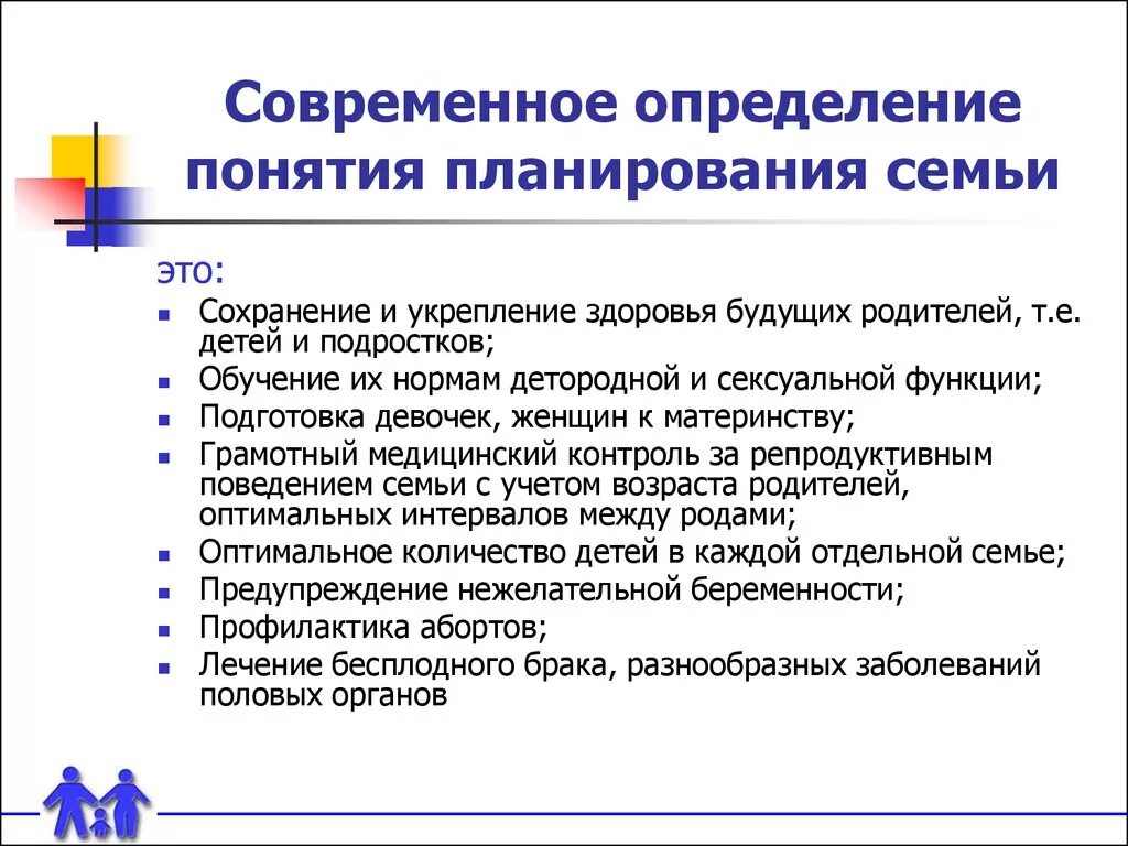 Основа планирования семьи. В каких формах осуществляются программы планирования семьи. Методы планирования семьи. Современные методы планирования семьи. Рекомендации по планированию семьи.