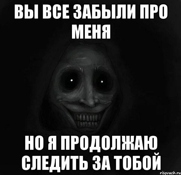 Дай и не забудь про меня. Про меня забыли. Ты забыл про меня. Про меня все забыли. Совсем забыл про меня.