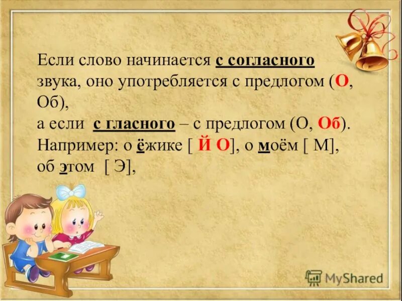 Написание предлогов. Предлоги о и об правило написания. Слова начинающиеся с согласного звука. Употребление предлога о и об правило. Как написать слово начало