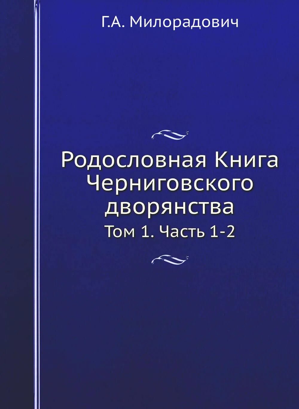 Черниговская книги купить. Православная Богословская энциклопедия. Дворянская родословная книга Черниговской губернии. Православная Богословская энциклопедия 1901. Черниговщина книга.