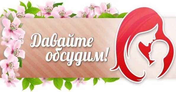 Программа давай обсудим. Давайте обсудим картинки. давайте обсудим. давай обсудим.