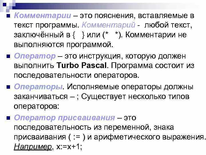 Способ записи текста. Комментарии в Паскале. Примечания в Паскале. Комментарий к тексту программы на языке Pascal заключается в:. Комментирование в Паскале.