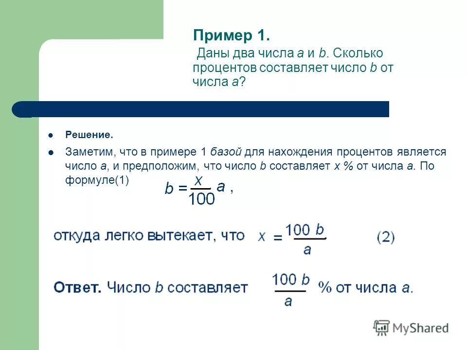 Задумали 3 числа первое число составляет 42. Число по проценту.