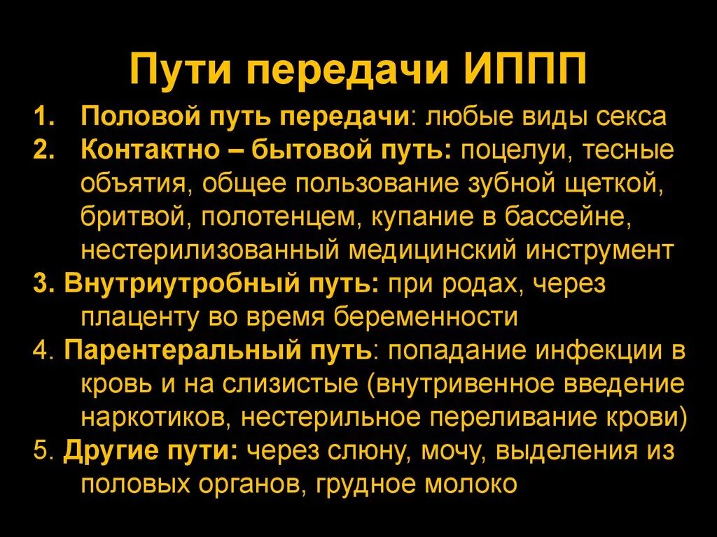 Заболевания передающиеся половым путем сообщение. Способы передачи ИППП. Заболевания передающиеся половым путём. Инфекции передаваемые половым путем.