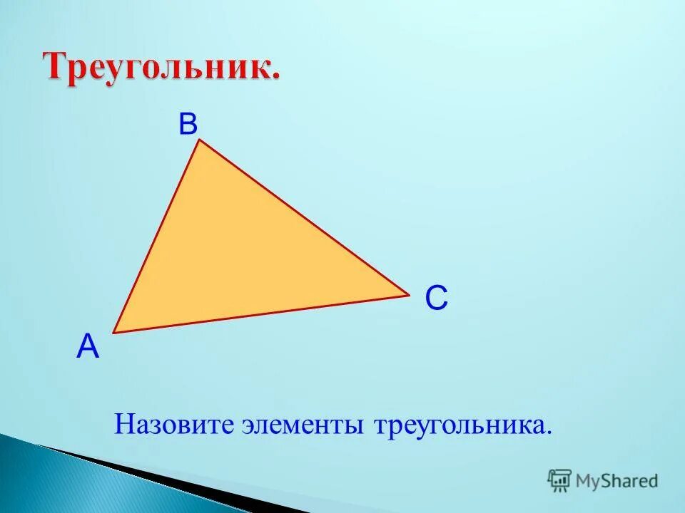 Указать элементы треугольника