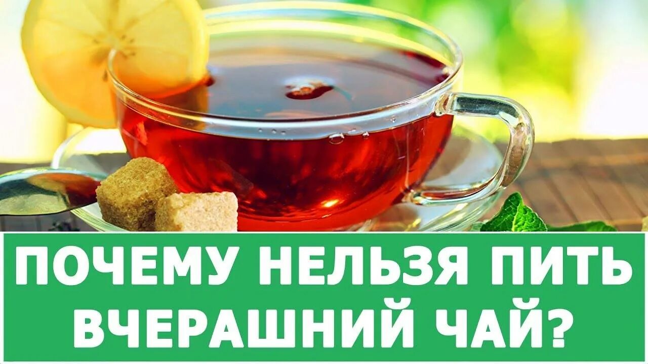Почему нельзя пить чай. Почему нельзя пить вчерашний чай. вчерашний чай. вчерашняя заварка.