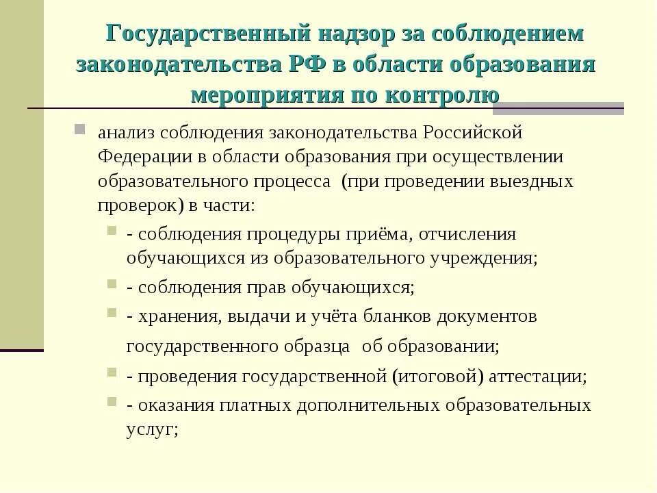 Государственный надзор за соблюдением законодательства рф