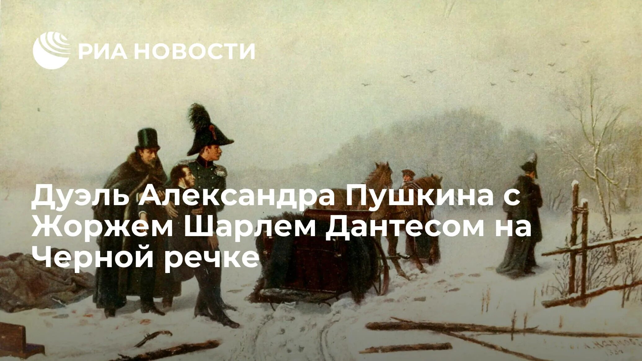 Письмо с вызовом на дуэль. Дуэль Пушкина и Дантеса на черной речке. Дантес и Пушкин дуэль. Смерть Пушкина.