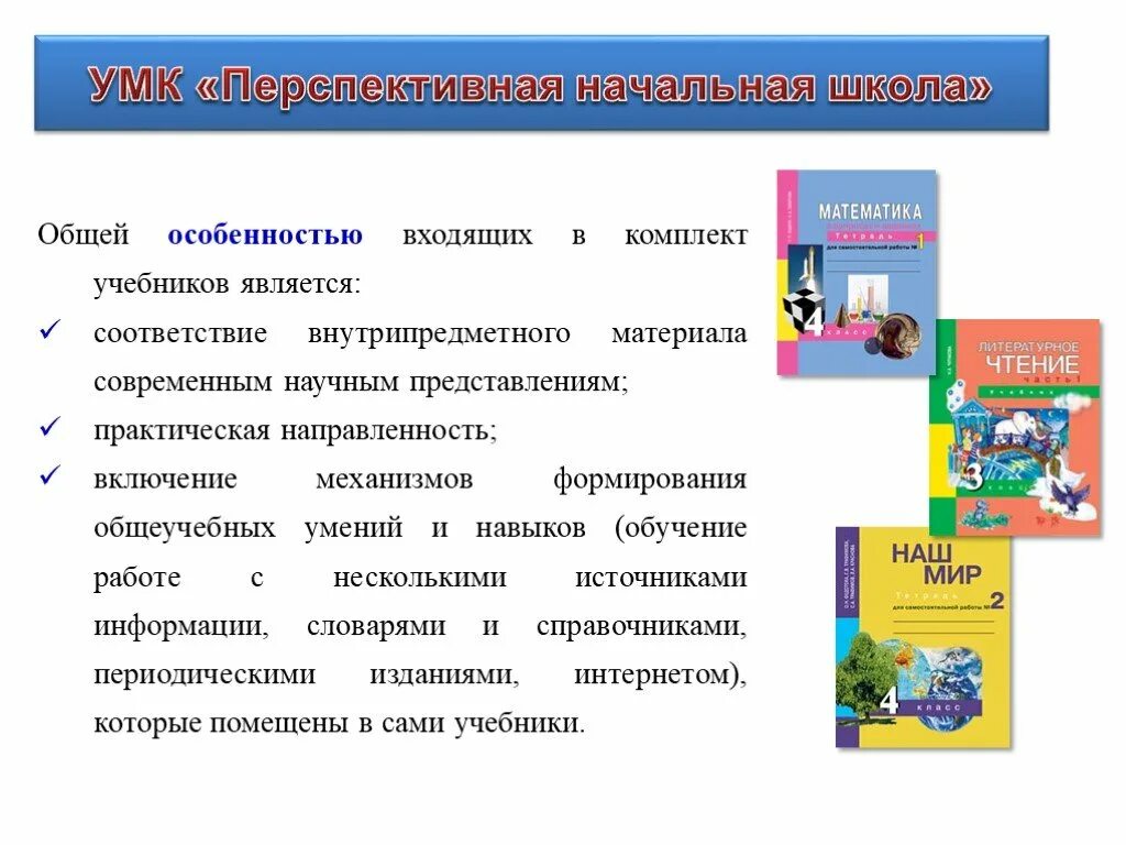 Программа начальной. УМК перспективная начальная школа УМК. Программа перспективная начальная школа основные принципы. Учебно методический комплект УМК перспективная начальная школа. Перспективная начальная школа программа для начальной школы.