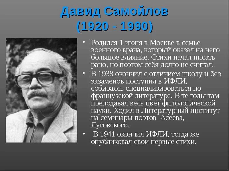 1920 1990. Д С Самойлов поэт. Д. Самойлов (1920 – 1990).