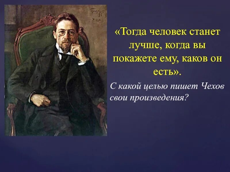 Он есть. Тогда человек станет лучше когда. Хорошие люди Чехов. Человек каков он есть. Образы «маленьких людей» Чехов.