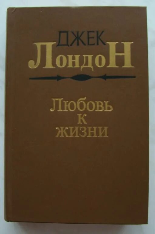 Джек лондон о любви произведения. Иллюстрация к рассказу любовь к жизни джек лондон. Джек лондон "любовь к жизни". Лондона " любовь к жизни" герои. Любовь к жизни книга.