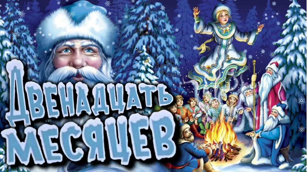 Эпизод из 12 месяцев. 12 месяцев рождества. Видео сказка 12. Двенадцать месяцев 1956 падчерица. Двенадцать месяцев обложка.