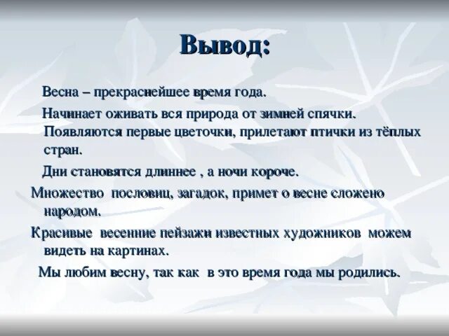 Вывод о весне. Вывод о весне сочинение.