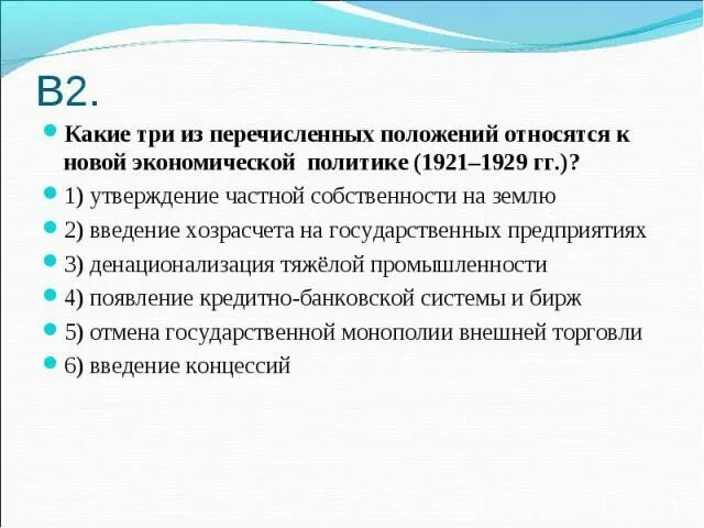 1921 1929 три положения. Положений относятся к новой экономической политике (1921–1929. Положения новой экономической политики 1921-1929. Какие положения относятся к новой экономической политике 1921 1929. Три положения относящиеся к новой экономической политике 1921.