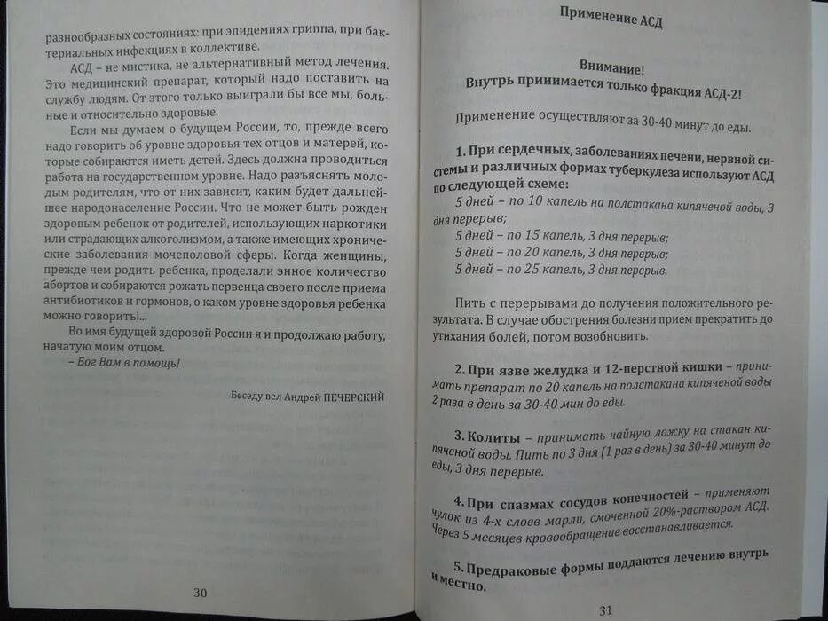 Асд лечение человека. Как принимать АСД 2 человеку. Литература Адвентистов седьмого дня. Как принимать АСД фракцию 2 человеку. Как принимать АСД.