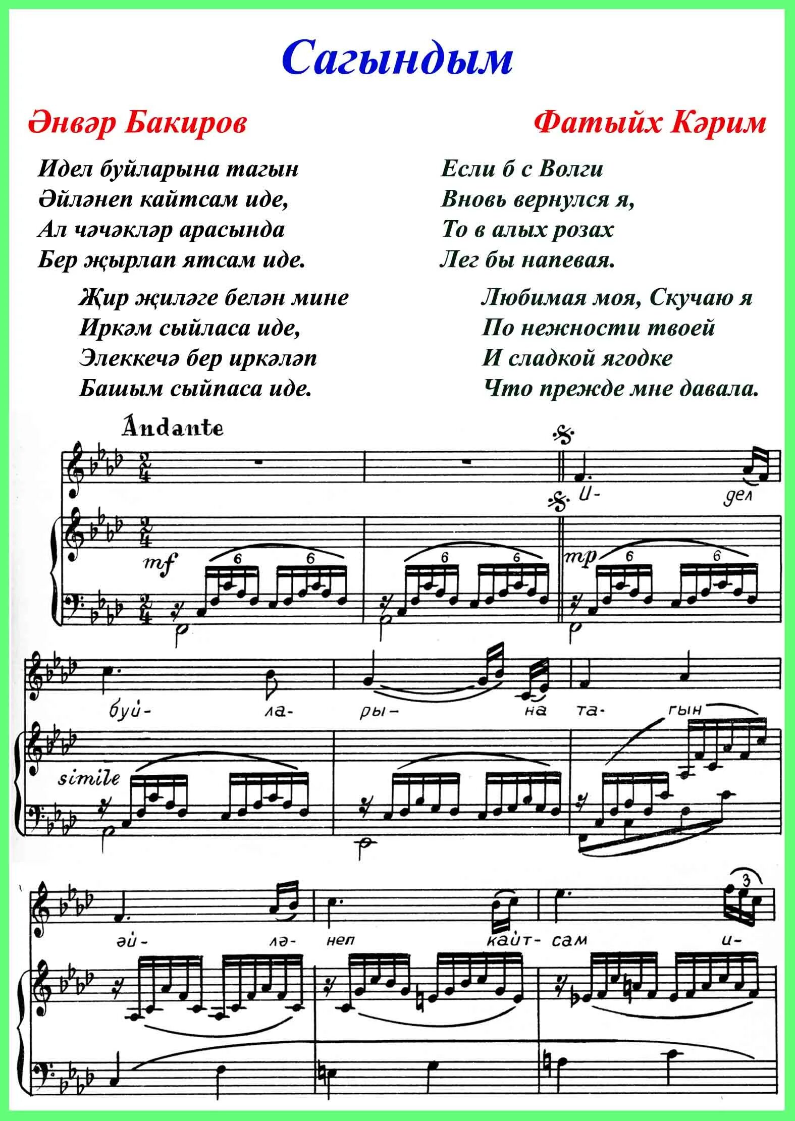 Сагындым сине текст. Татарские Ноты. Ноты татарских песен для фортепиано. Мин сине шундый сагындым Ноты для фортепиано. Сагындым стихи.