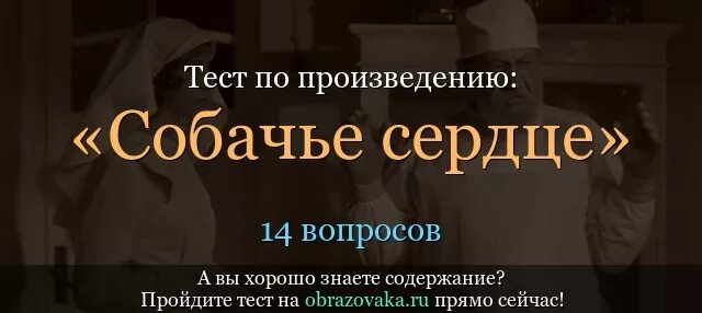 Контрольная работа собачье сердце 8 класс. Собачье сердце тест. собачье сердце тест с ответами. вопросы собачье сердце с ответами.