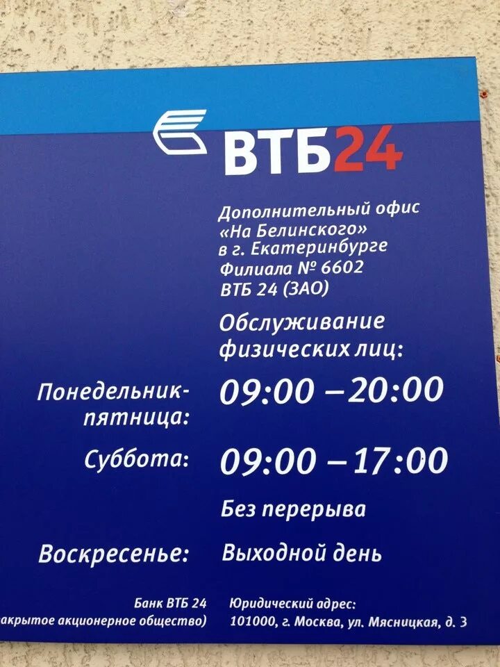 ВТБ банк Курчатов. Время работы банка ВТБ. ВТБ Екатеринбург Белинского 222. Банк ВТБ Белинского 222.