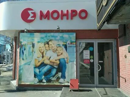 Монро новосибирск
