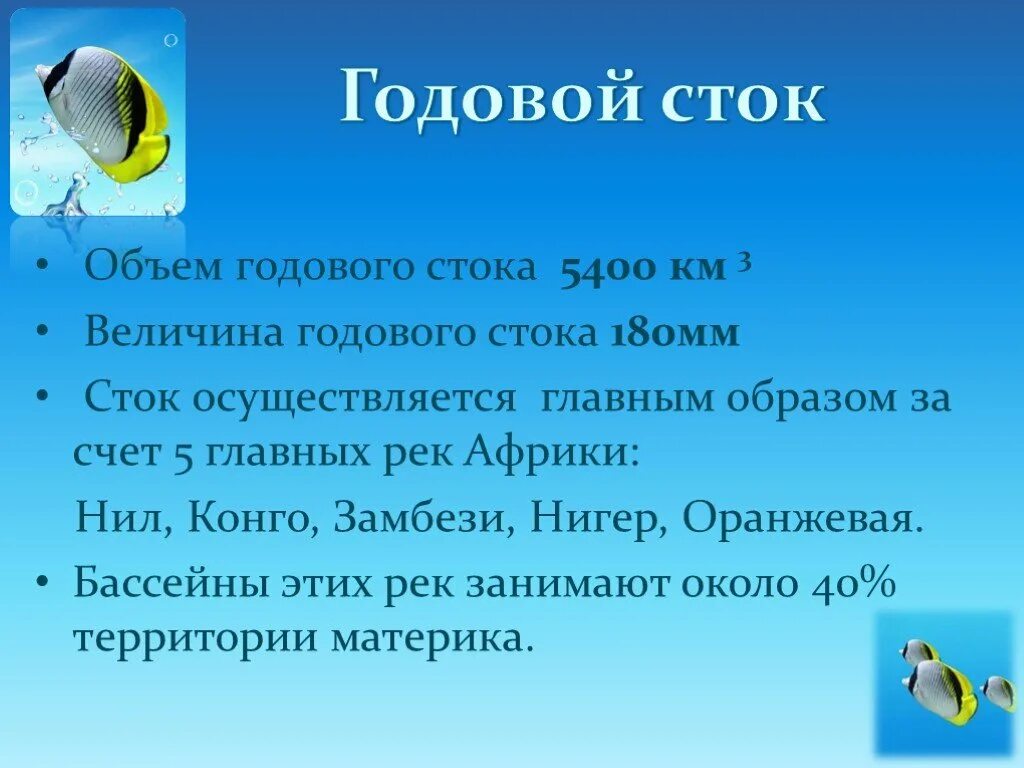 Характеристика рыб. Гидроэнергоресурсы. Хозяйственное использование рек. Реки бассейна индийского океана. Годовой сток степи в россии