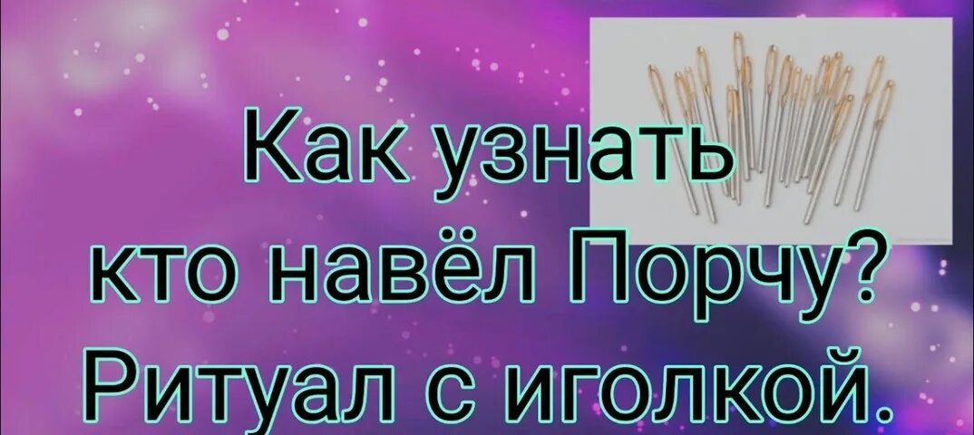 Как определить кто наводит порчу. Как навести порчу иглой.
