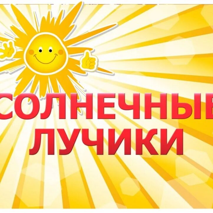 Солнце с треугольными лучиками. Цацки лучик песня. Лучик исполнитель. Солнечные лучики для детей в доу. Солнечные лучики детский сад.