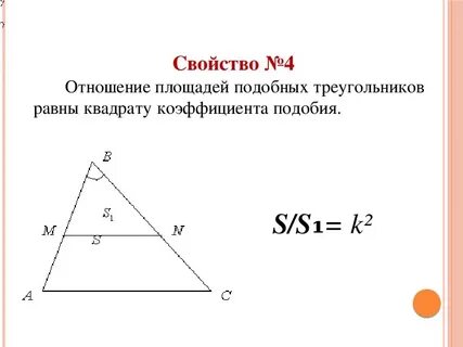 Отношение подобных фигур равно коэффициенту подобия