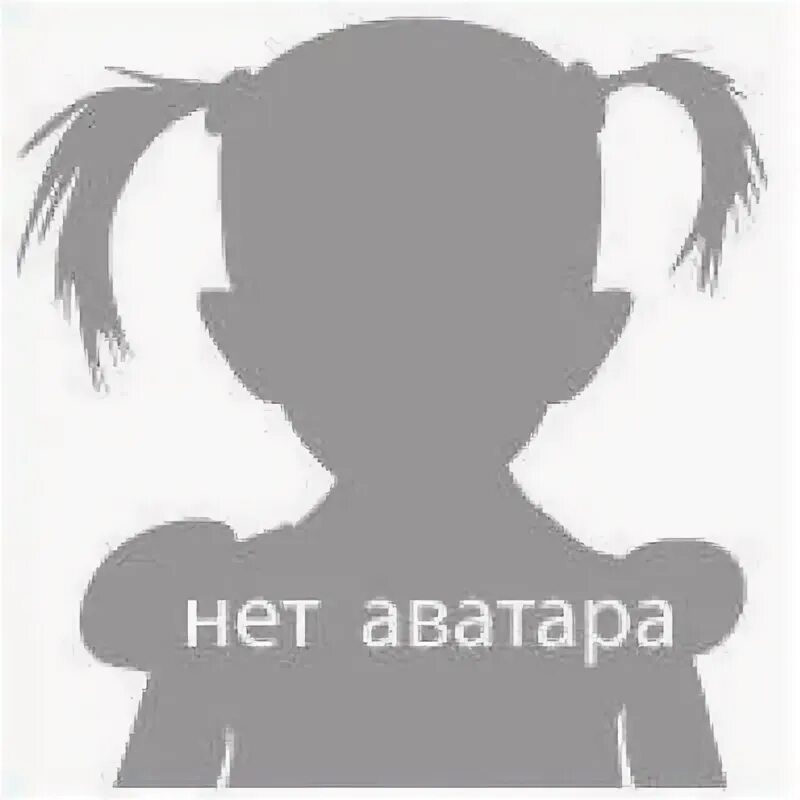Аватарка который нет. Нет аватара. нет аватарки. аватарка нет фото. аватарка когда нет аватарки.