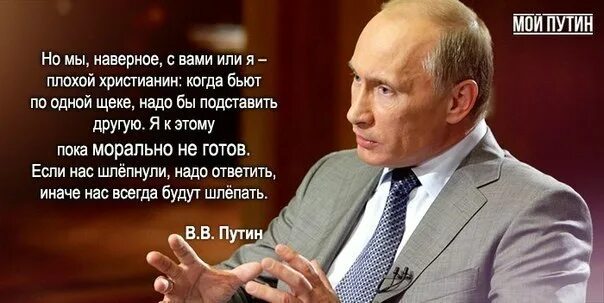 Со слов президента. Цитаты Путина. Стихи про политиков. Высказывания о Путине.