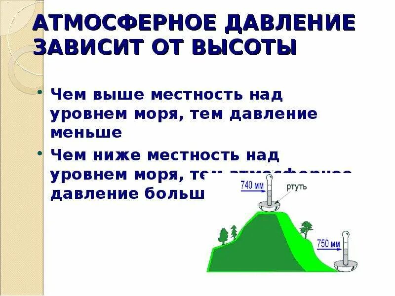 Давление меньше атмосферного. Атмосферное давление над уровнем моря. Зависимость атмосферного давления от высоты. Зависимость атмосферного давления от высоты над уровнем моря.