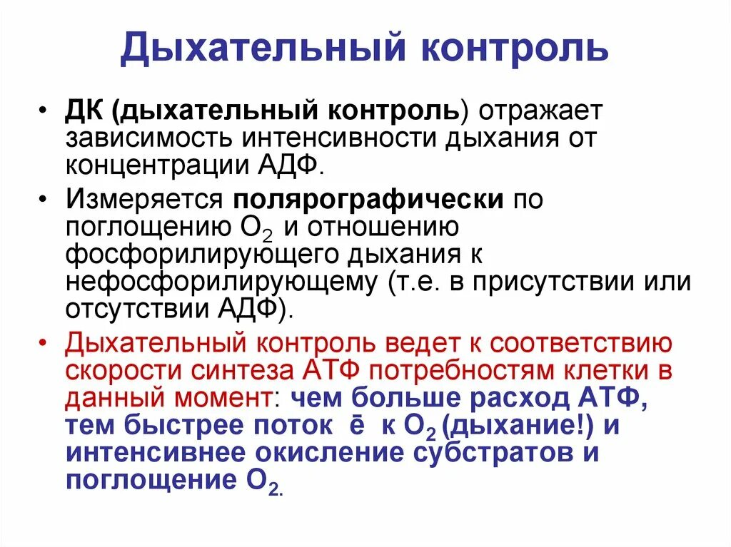 Концентрация дыхания упражнения. Дыхательный контроль. Дыхательный контроль биохимия. Коэффициент фосфорилирования. Механизм дыхательного контроля.