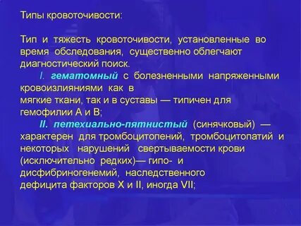 Виды кровоточивости