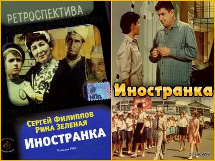 Иностранка