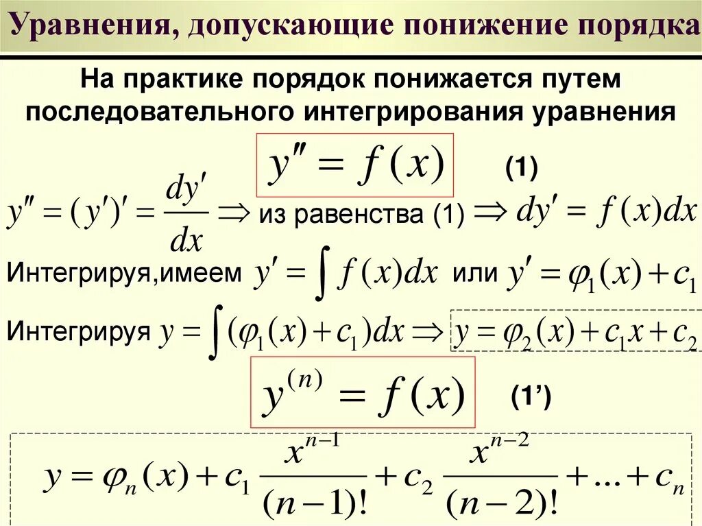 Дифференцирование первого порядка. Дифференциальные уравнения. уравнения допускающие понижение порядка. интегрирование дифференциальных уравнений. понижение порядка дифференциального уравнения.